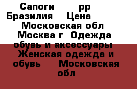 Сапоги 35-36 рр GEOX. Бразилия. › Цена ­ 4 500 - Московская обл., Москва г. Одежда, обувь и аксессуары » Женская одежда и обувь   . Московская обл.